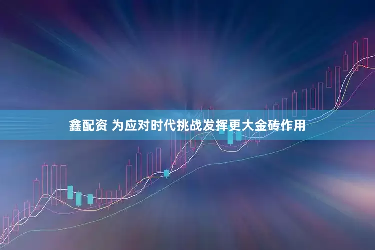 鑫配资 为应对时代挑战发挥更大金砖作用